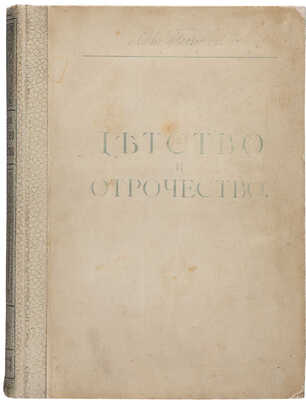 Толстой Л.Н. Детство, отрочество и юность: Повесть. / Под ред. и с примеч. П.И. Бирюкова; с рис. А.П. Апсит. М., 1914.